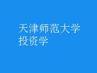 投資學