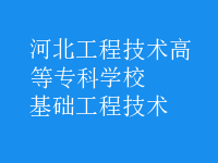 基礎工程技術