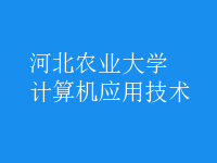 計算機(jī)應(yīng)用技術(shù)