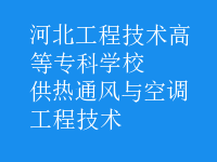 供熱通風與空調(diào)工程技術(shù)