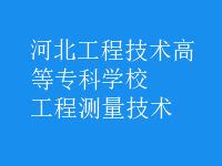 工程測(cè)量技術(shù)
