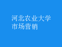 市場(chǎng)營銷