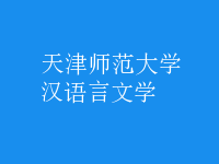 漢語言文學(xué)