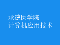 計算機(jī)應(yīng)用技術(shù)