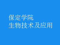 生物技術(shù)及應(yīng)用
