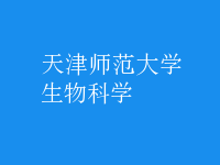 生物科學(xué)