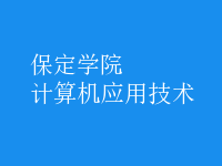 計算機(jī)應(yīng)用技術(shù)