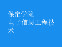 電子信息工程技術