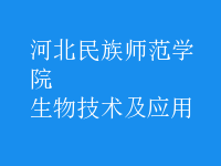 生物技術(shù)及應(yīng)用