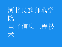 電子信息工程技術