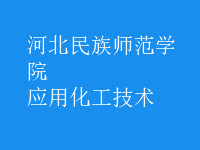 應用化工技術