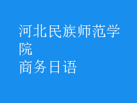 商務(wù)日語