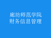 財務(wù)信息管理