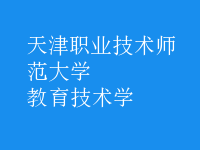 教育技術學