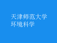 環(huán)境科學