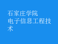 電子信息工程技術