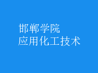 應用化工技術