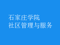 社區(qū)管理與服務(wù)