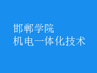 機(jī)電一體化技術(shù)