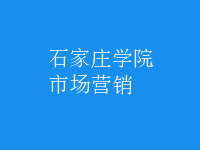 市場(chǎng)營銷