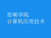 計算機(jī)應(yīng)用技術(shù)