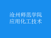 應用化工技術
