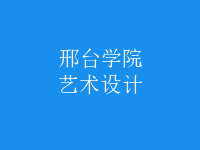 藝術(shù)設(shè)計(jì)