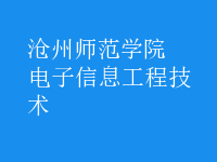 電子信息工程技術