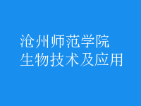 生物技術(shù)及應(yīng)用