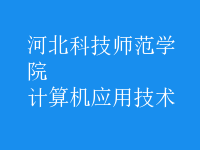 計算機(jī)應(yīng)用技術(shù)