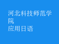 應(yīng)用日語