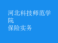 保險實務(wù)