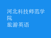 旅游英語(yǔ)