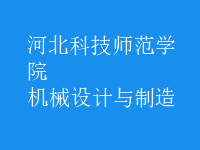 機械設計與制造