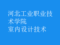 室內(nèi)設(shè)計技術(shù)