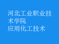 應用化工技術