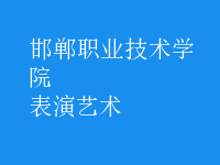 表演藝術