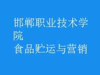 食品貯運(yùn)與營(yíng)銷(xiāo)