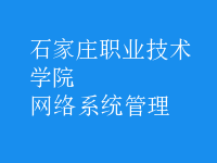 網絡系統(tǒng)管理