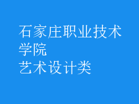 藝術(shù)設(shè)計(jì)類(lèi)