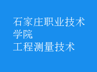工程測(cè)量技術(shù)