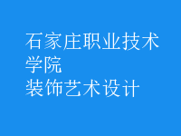 裝飾藝術(shù)設(shè)計