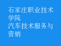 汽車(chē)技術(shù)服務(wù)與營(yíng)銷(xiāo)