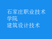 建筑設(shè)計(jì)技術(shù)