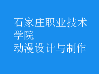 動漫設(shè)計與制作