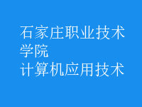 計算機(jī)應(yīng)用技術(shù)