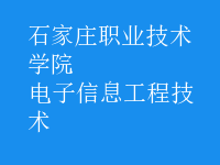 電子信息工程技術