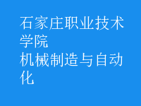 機械制造與自動化