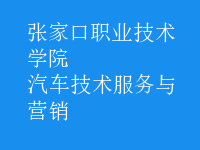 汽車(chē)技術(shù)服務(wù)與營(yíng)銷(xiāo)