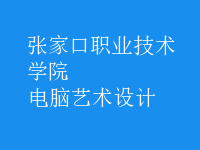 電腦藝術(shù)設(shè)計(jì)
